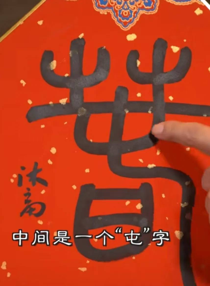 李亚鹏写了一个“春”字<strong></p>
<p>币民</strong>，售价200万网民币，却被众多网友骂
