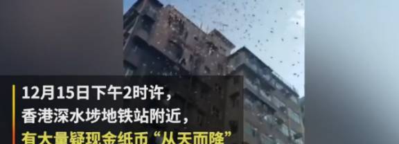 香港“天降人民币” 原来是有人天台撒钱 警察连忙拘捕