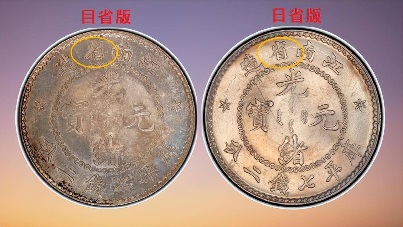 江南老龙光绪元宝的版别<strong></p>
<p>江南币</strong>，以及现在的市价是多少？