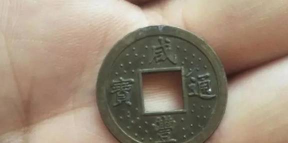 一眼假的“咸丰通宝宝泉机制币”<strong></p>
<p>清朝机制币</strong>，怎么区分？