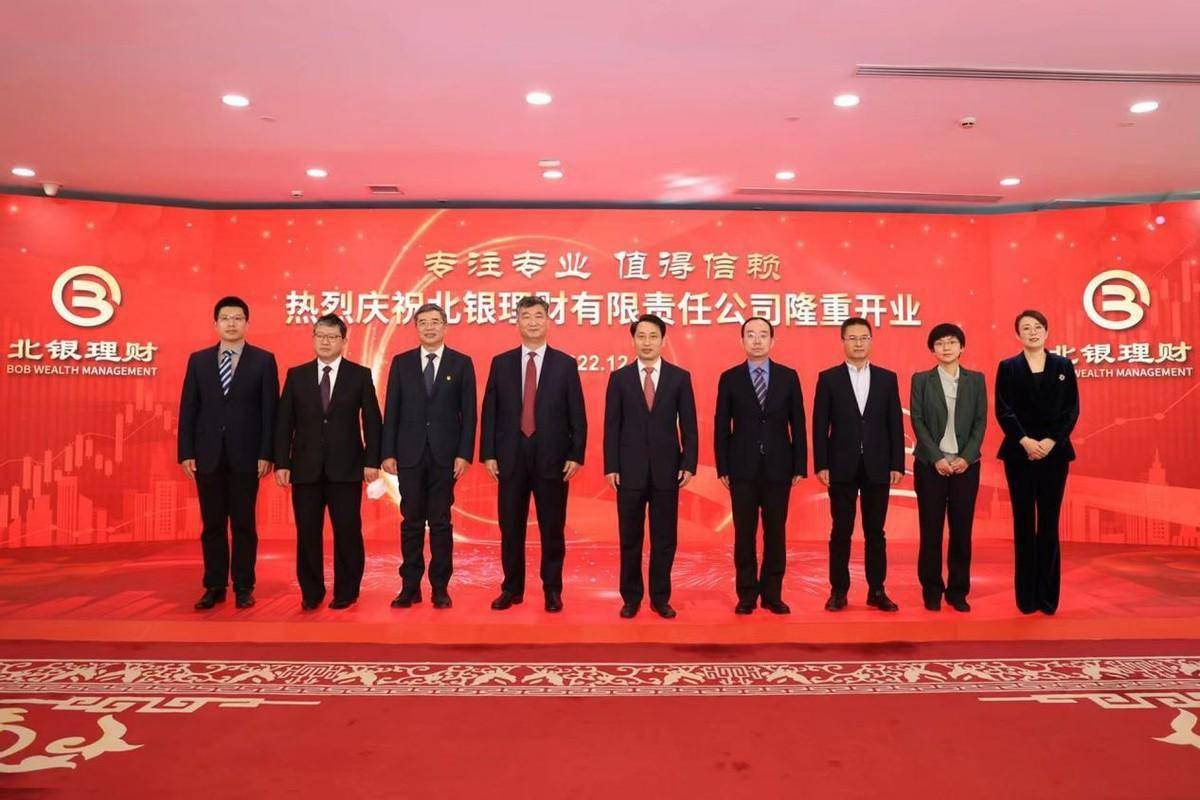 融入发展新格局 阔步资管新征程北银理财有限责任公司正式开业