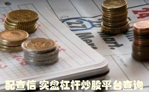 配资股票是什么意思<strong></p>
<p>股票配资平台</strong>？