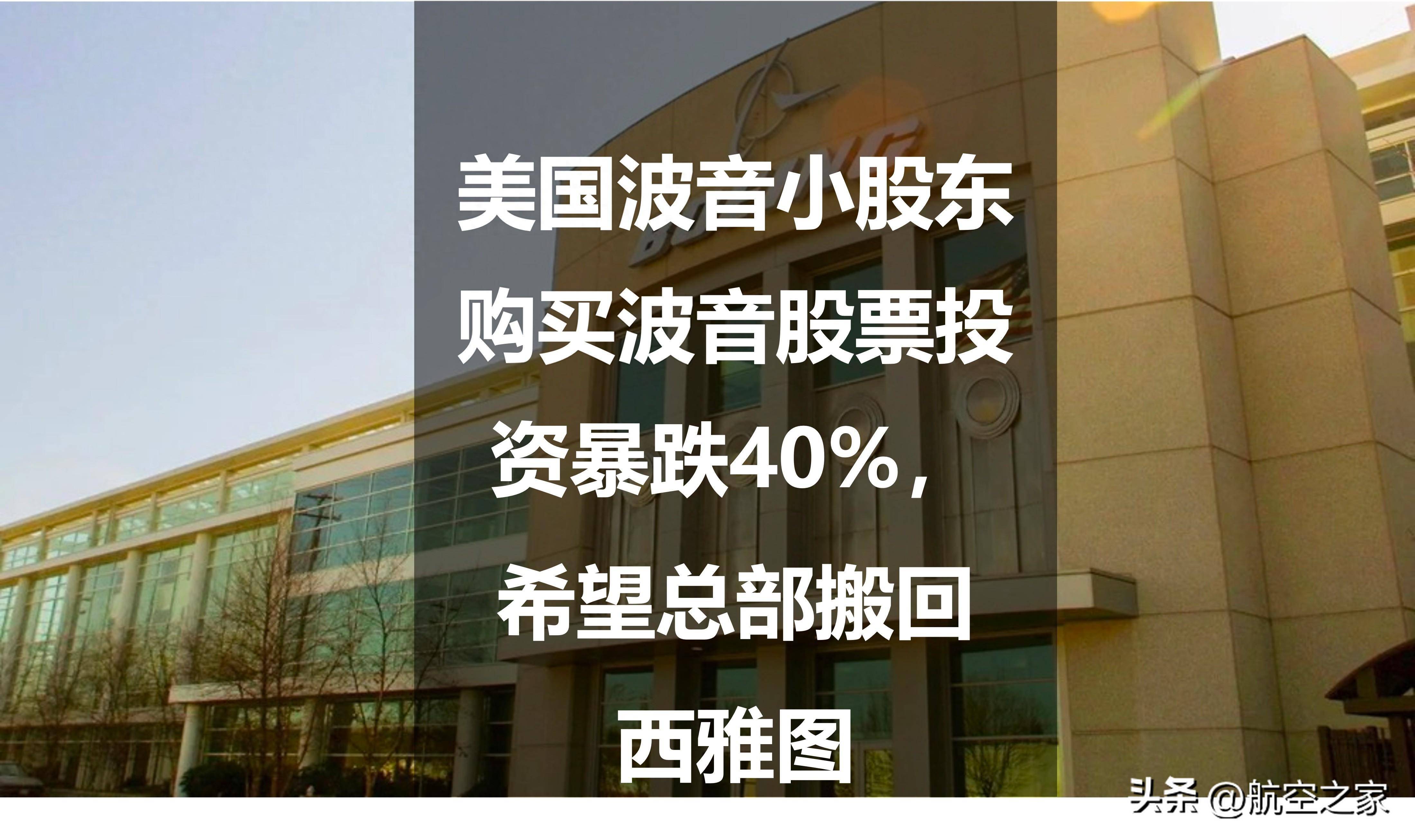 美国波音小股东购买波音股票投资暴跌40%<strong></p>
<p>购买股票</strong>，希望总部搬回西雅图