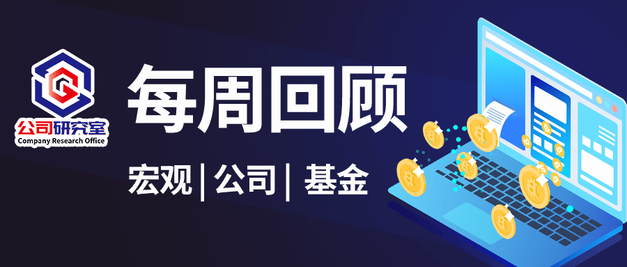 每周回顾|杭州和西安宣布全面取消住房限购；“顶流”基金经理加仓这些股票