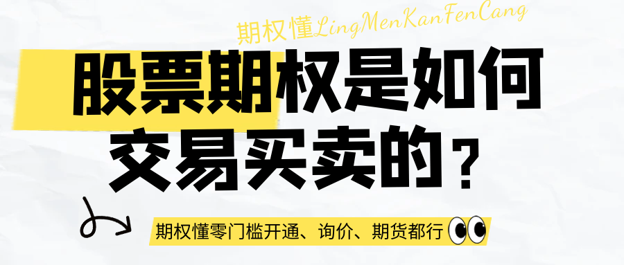 股票期权是如何交易买卖的<strong></p>
<p>如何买卖股票</strong>？