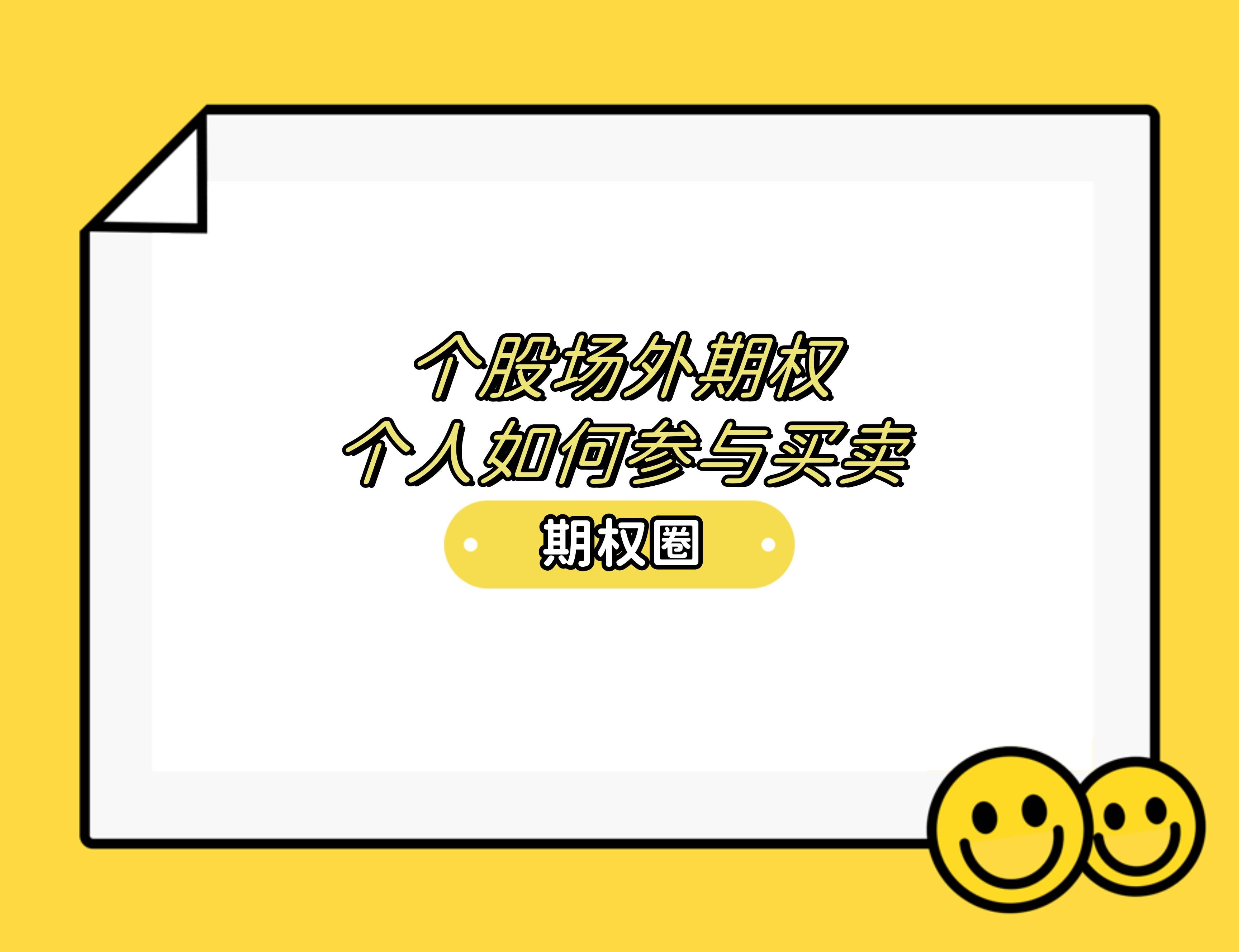 个股场外期权个人如何参与买卖<strong></p>
<p>如何买卖股票</strong>？