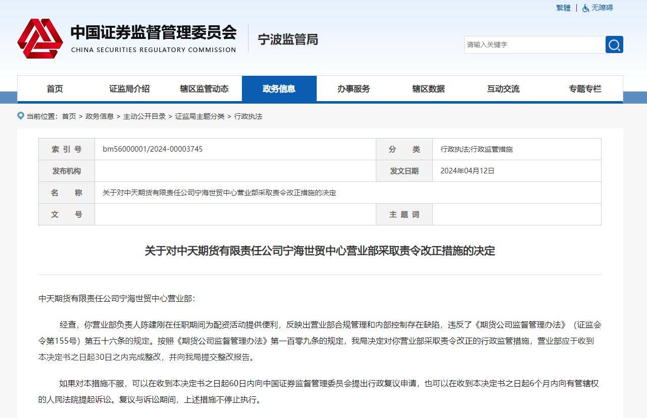 中天期货一营业部被责令改正：负责人为配资活动提供便利