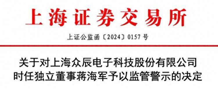 公司舆情｜亲属短线买卖公司股票倒亏3万多元<strong></p>
<p>买卖股票</strong>，众辰科技独董蒋海军遭监管警示