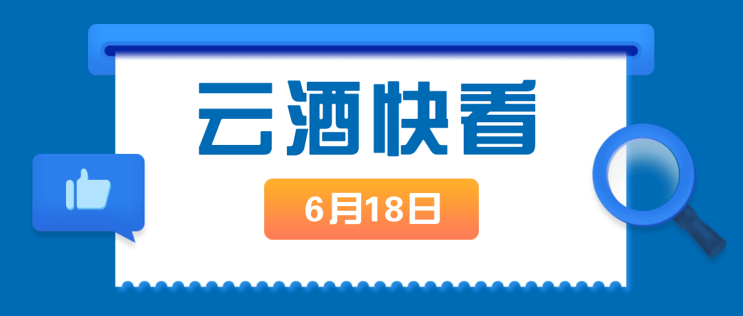 云酒快看：14图看白、啤酒走势；川酒宣言发布；习酒部署改革工作
