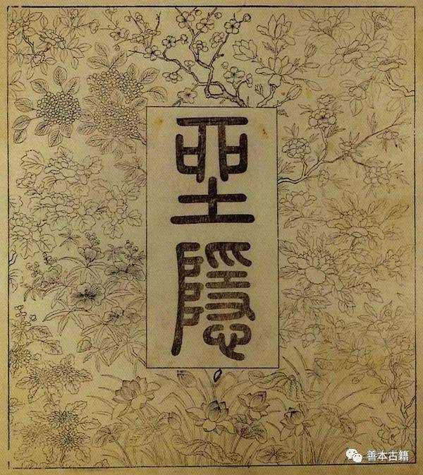 明代《坐隐图》迷局：看刻书者如何营造“理想中的自己”