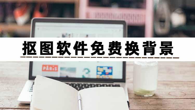 什么抠图软件免费<strong></p>
<p>免费股票软件</strong>？4个一键抠图软件免费一网打尽