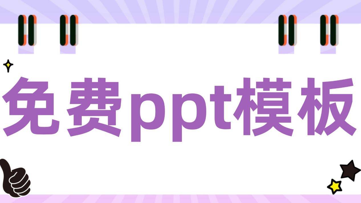 免费ppt模板免费软件有哪些<strong></p>
<p>免费股票软件</strong>？安利五款免费ppt模板套用软件