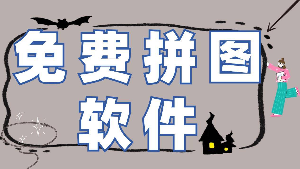 免费拼图软件究竟有哪些<strong></p>
<p>免费股票软件</strong>？这些图片拼接免费软件值得拥有