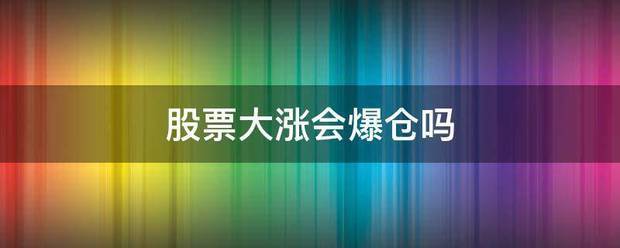 股票大涨会爆来自仓吗