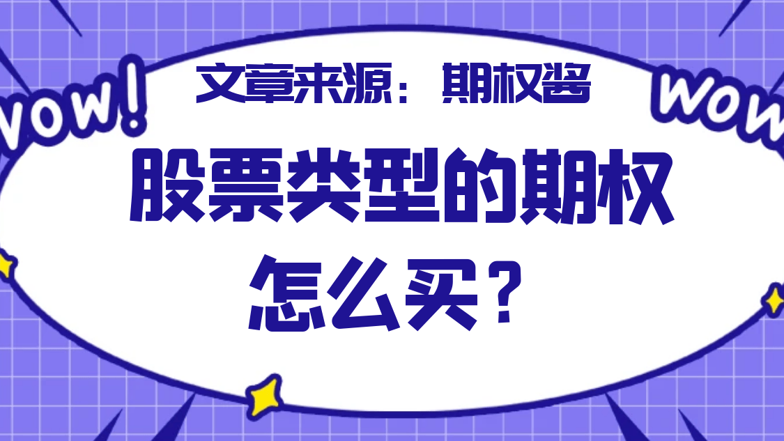 股票类型的期权怎么买<strong></p>
<p>创业板股票怎么买</strong>？