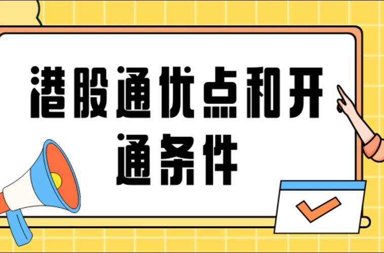 怎么买港股股票<strong></p>
<p>创业板股票怎么买</strong>？开通港股通佣金最低是多少？