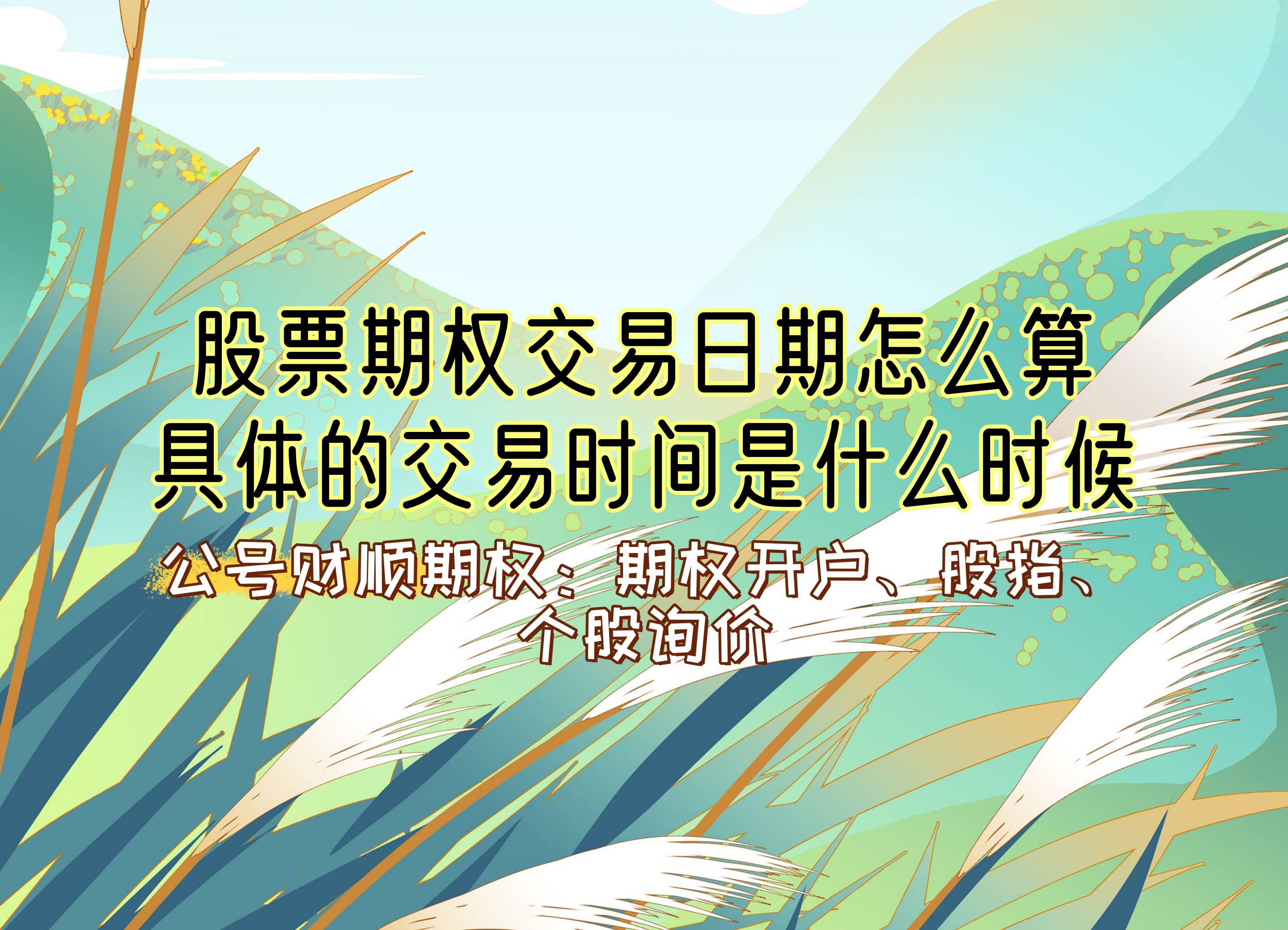 【知识科普】股票期权交易日期怎么算<strong></p>
<p>股票印花税怎么算</strong>？具体的交易时间是什么时候？