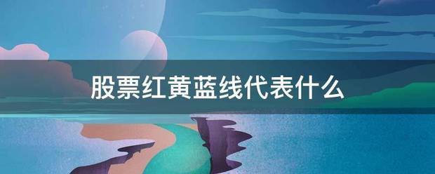 股票红黄蓝来自线代表什么