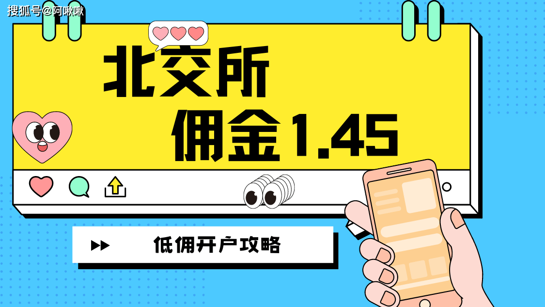 如何才能交易北交所股票<strong></p>
<p>股票佣金</strong>？佣金多少？