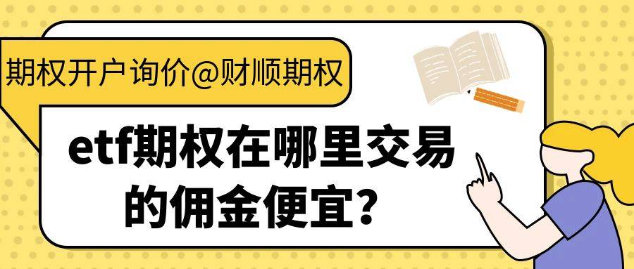 etf期权在哪里交易的佣金便宜<strong></p>
<p>股票交易佣金</strong>？