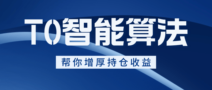 T0智能算法交易是什么<strong></p>
<p>股票交易佣金</strong>？T0智能算法交易怎么开通？佣金是多少？