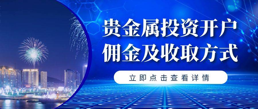 国内贵金属期货交易平台有哪些<strong></p>
<p>股票交易佣金</strong>？贵金属投资开户有佣金吗