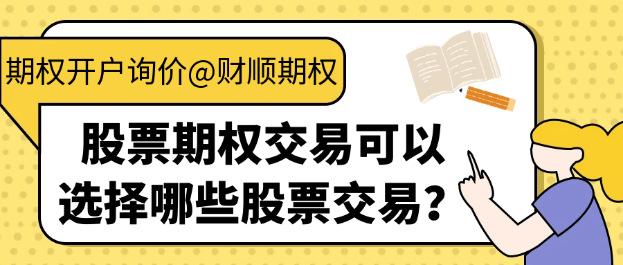 股票期权交易可以选择哪些股票交易<strong></p>
<p>股票交易佣金</strong>？