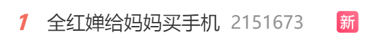 小米股票跌<strong></p>
<p>手机股票</strong>了大家天天在评论区骂雷军；全红婵给妈妈买手机引热议