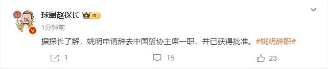一个时代的终结<strong></p>
<p>苏宁电器股票</strong>！曝姚明辞去中国篮协主席职务