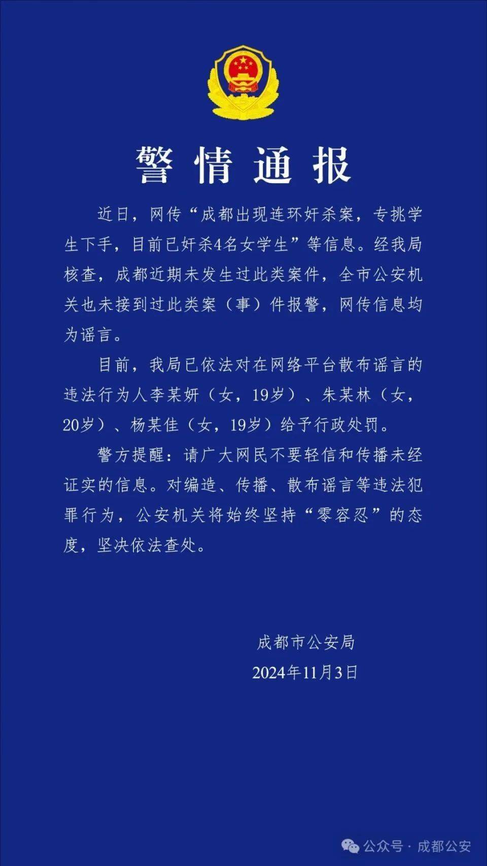 成都出现连环奸杀案<strong></p>
<p>股票名词</strong>，专挑学生下手？警方通报：谣言！3名女生被处罚！