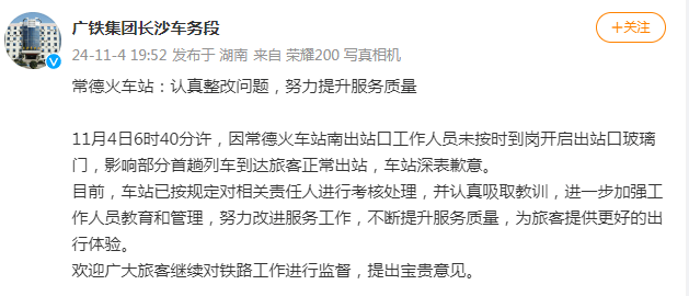 因工作人员未按时到岗影响部分旅客正常出站<strong></p>
<p>如何买股票新手入门</strong>，常德火车站致歉