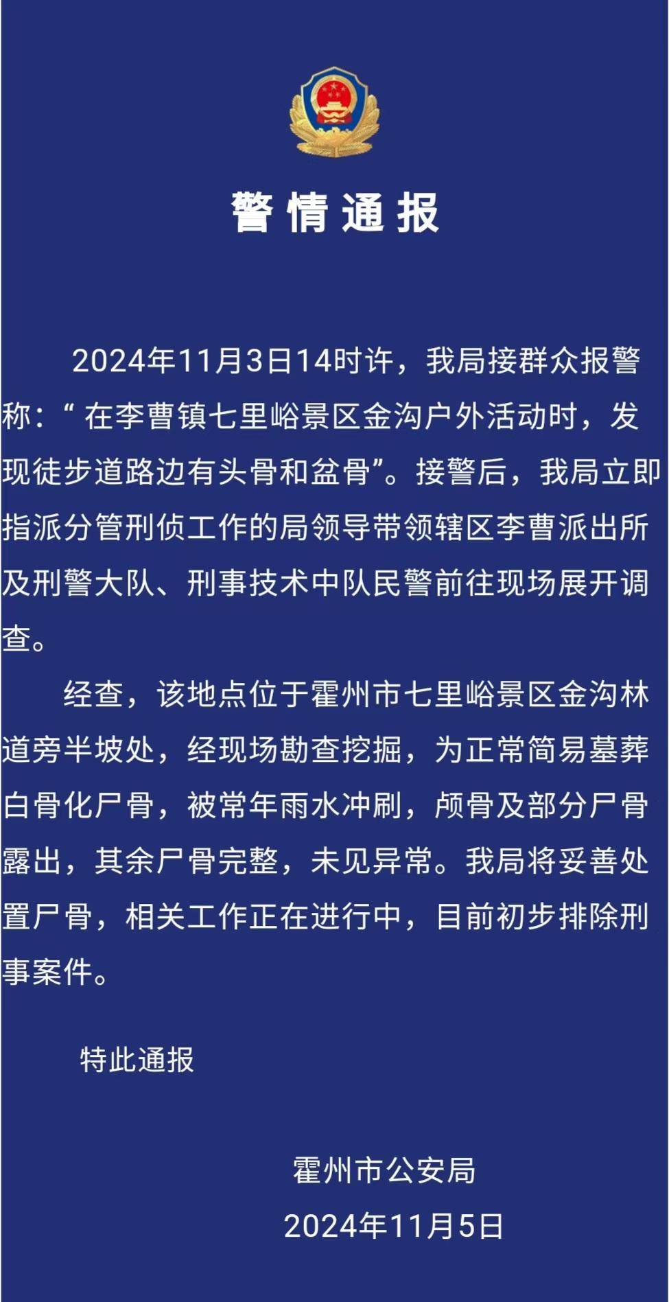 驴友景区登山遇见尸骨<strong></p>
<p>股票基本面</strong>，山西霍州警方：为简易墓葬，排除刑事案件