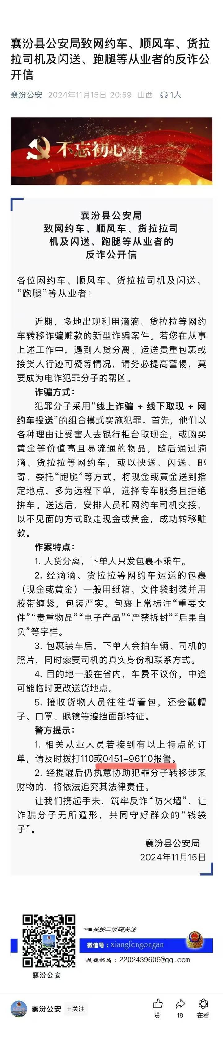 山西一公安局发反诈公开信<strong></p>
<p>IBOX</strong>，留哈尔滨的报警电话，被指照搬出乌龙
