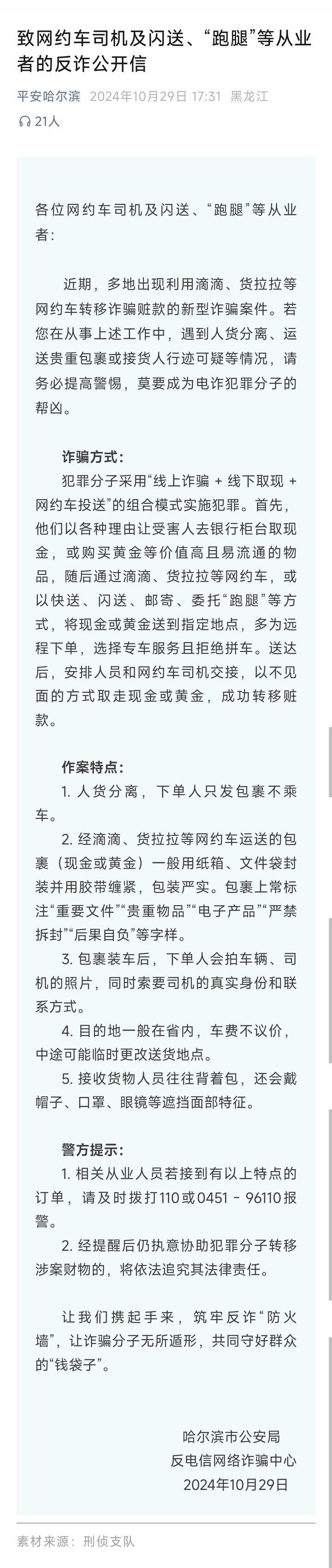 山西一公安局发反诈公开信<strong></p>
<p>IBOX</strong>，留哈尔滨的报警电话，被指照搬出乌龙