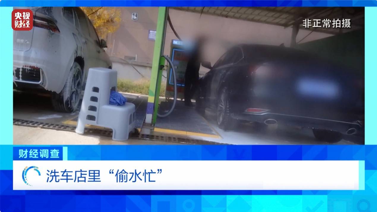 央视《财经调查》曝光洗车店背后猫腻！部分洗车场凿私井<strong></p>
<p>IBOX</strong>，逃缴水费→