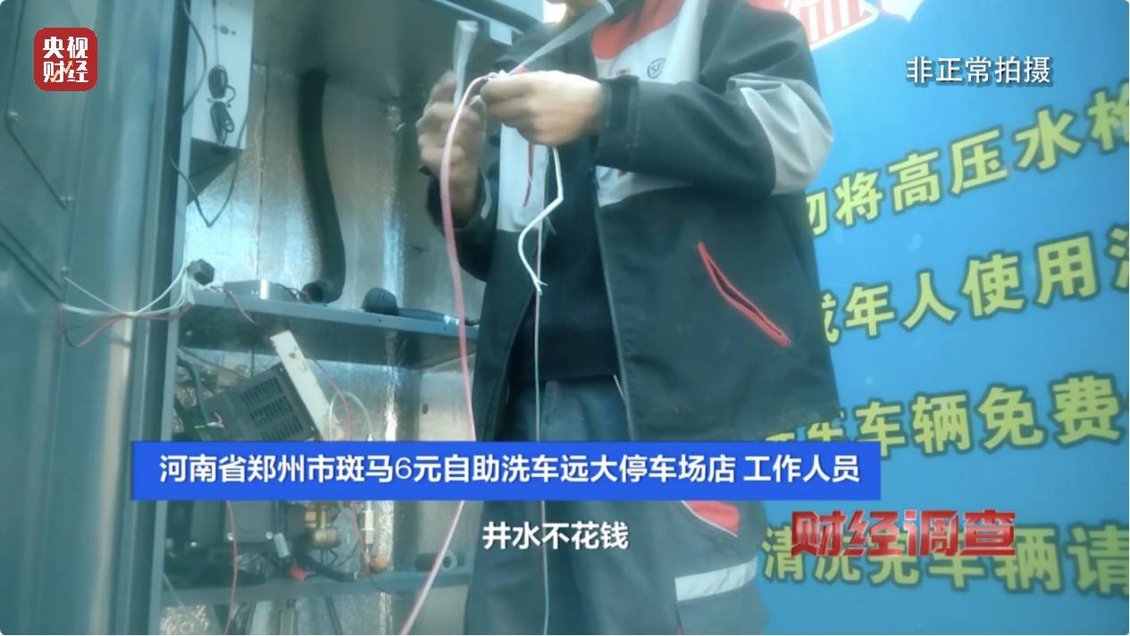 央视《财经调查》曝光洗车店背后猫腻！部分洗车场凿私井<strong></p>
<p>IBOX</strong>，逃缴水费→