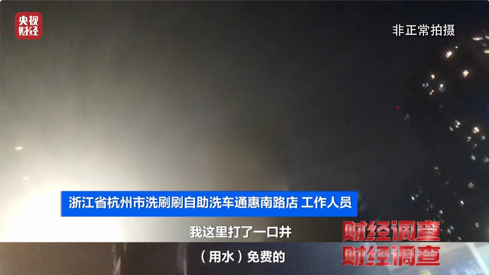 央视《财经调查》曝光洗车店背后猫腻！部分洗车场凿私井<strong></p>
<p>IBOX</strong>，逃缴水费→