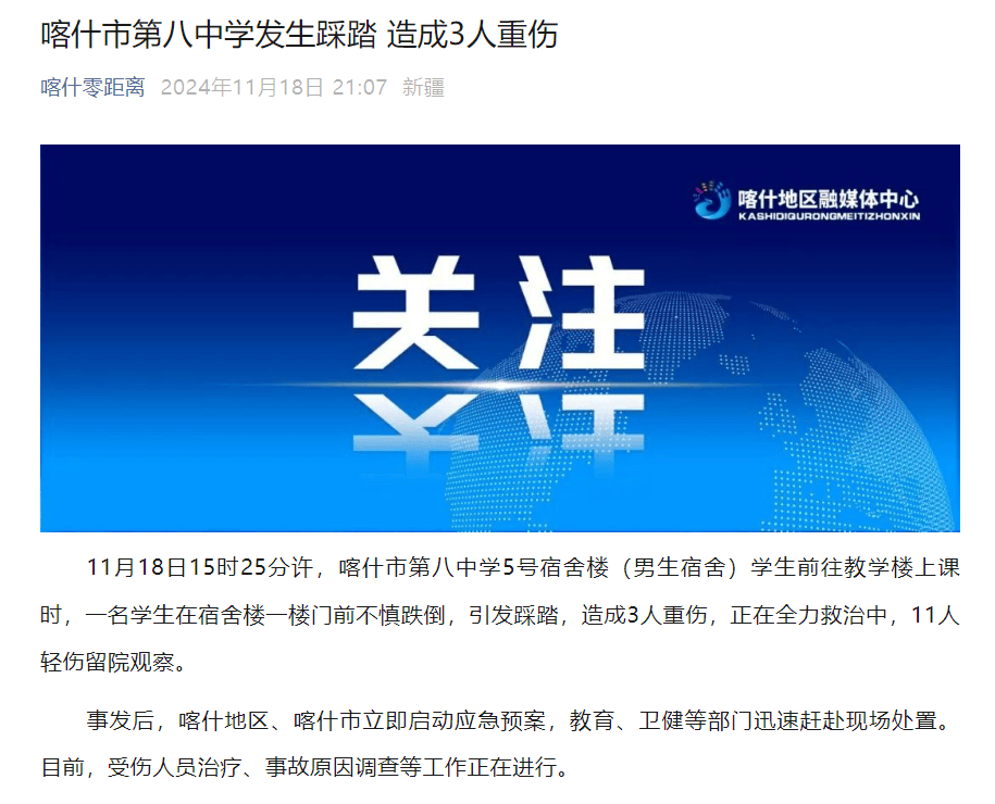 新疆喀什市第八中学踩踏事故<strong></p>
<p>TOKEN</strong>，造成3人重伤11人轻伤