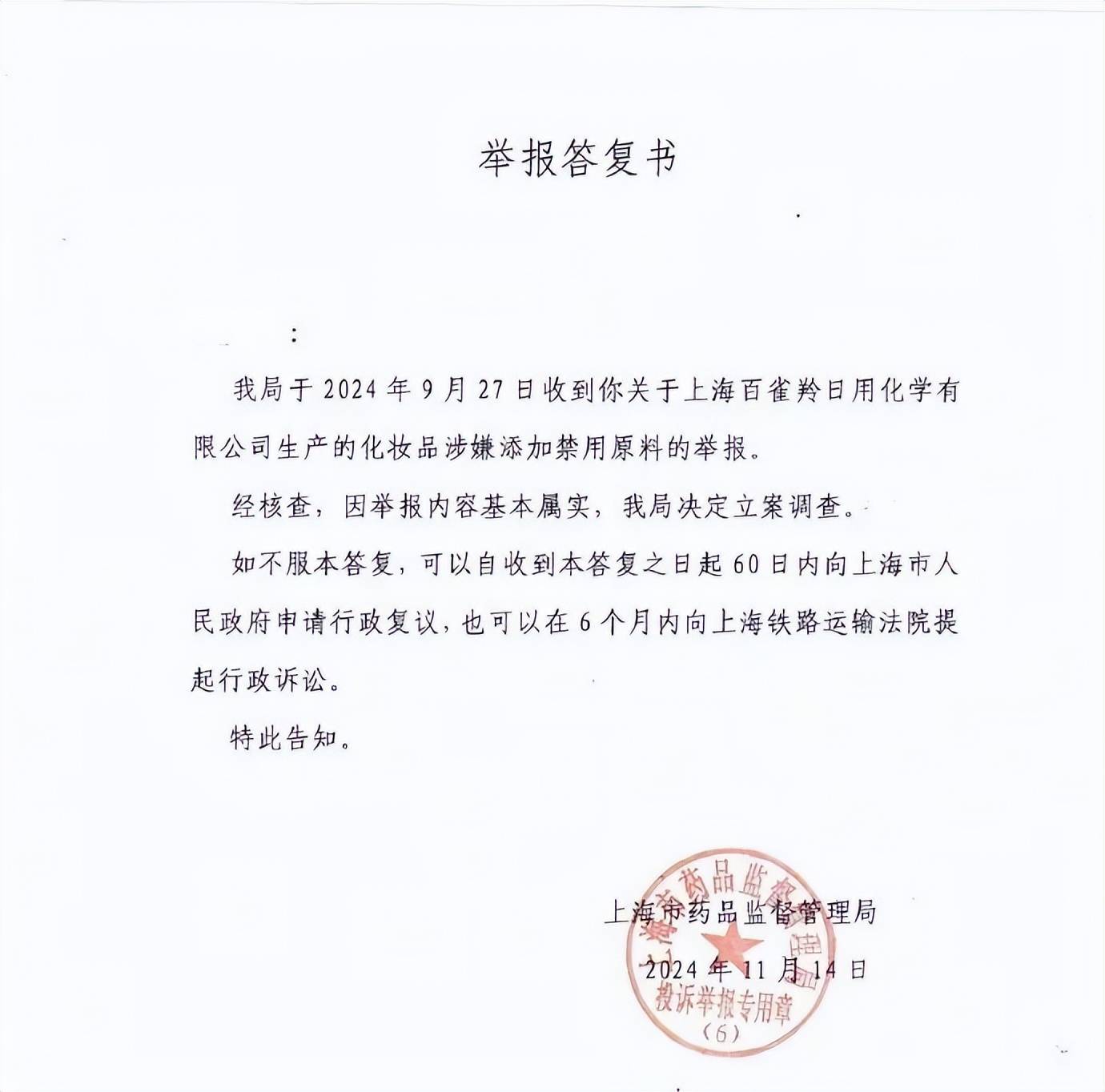热搜第一！上海市药监局：百雀羚化妆品涉嫌添加禁用原料基本属实<strong></p>
<p>鲸探</strong>，决定立案调查