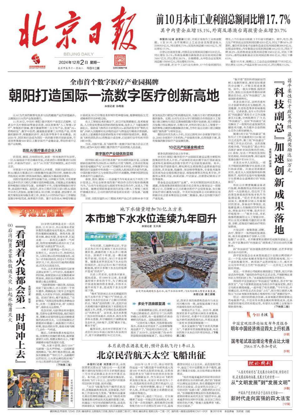 昨夜今晨<strong></p>
<p>BFT</strong>，京津冀发生这些大事（2024年12月2日）
