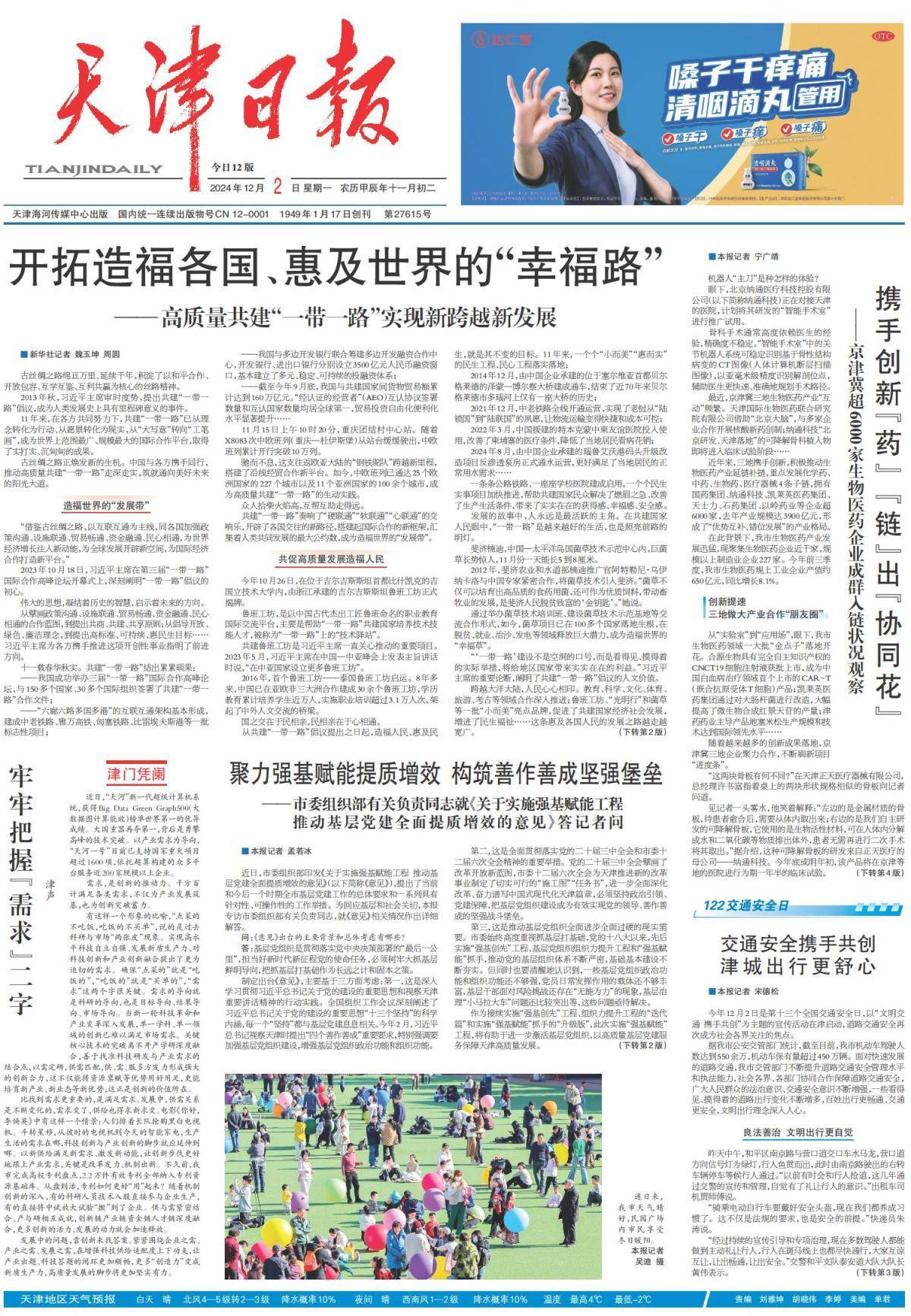 昨夜今晨<strong></p>
<p>BFT</strong>，京津冀发生这些大事（2024年12月2日）