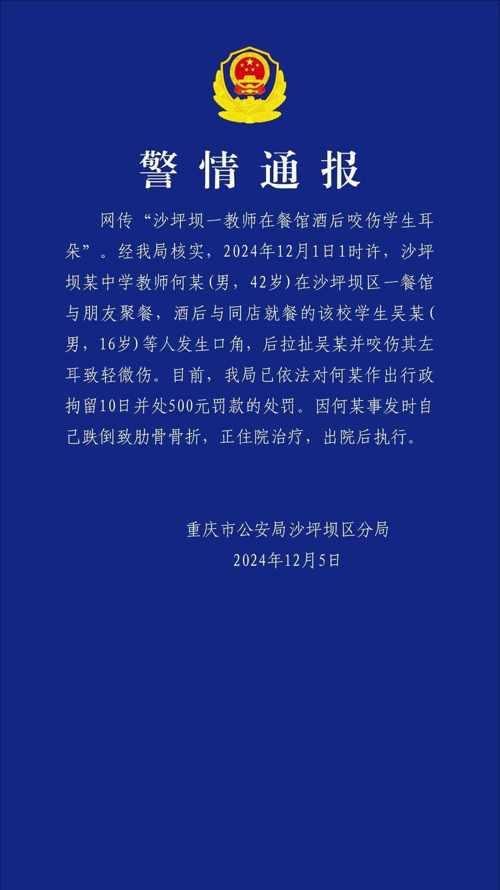 重庆一教师酒后咬伤学生耳朵<strong></p>
<p>BTT</strong>？警方通报：对该教师行拘10日罚款500元