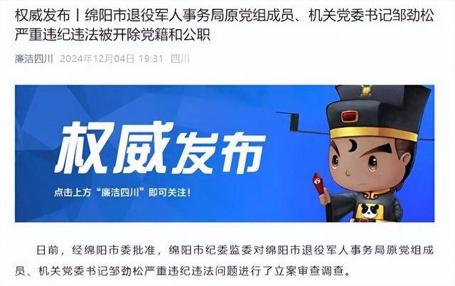 甘于被“围猎”<strong></p>
<p>BTT</strong>！四川绵阳市退役军人事务局原机关党委书记邹劲松被“双开”