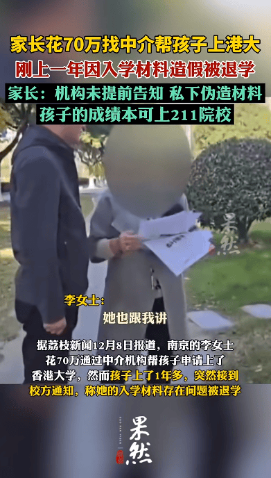 花70万找中介上港大<strong></p>
<p>数藏</strong>，孩子刚读1年被清退！已全额退款，家长：其私下伪造材料，孩子本可上211院校