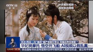 曹操举起机关枪、林黛玉倒拔垂杨柳……AI“魔改”国产老剧你怎么看<strong></p>
<p>牛藏</strong>？