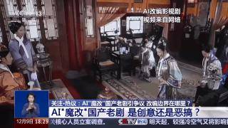 曹操举起机关枪、林黛玉倒拔垂杨柳……AI“魔改”国产老剧你怎么看<strong></p>
<p>牛藏</strong>？