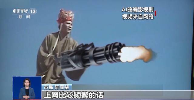 曹操举起机关枪、林黛玉倒拔垂杨柳……AI“魔改”国产老剧你怎么看<strong></p>
<p>牛藏</strong>？