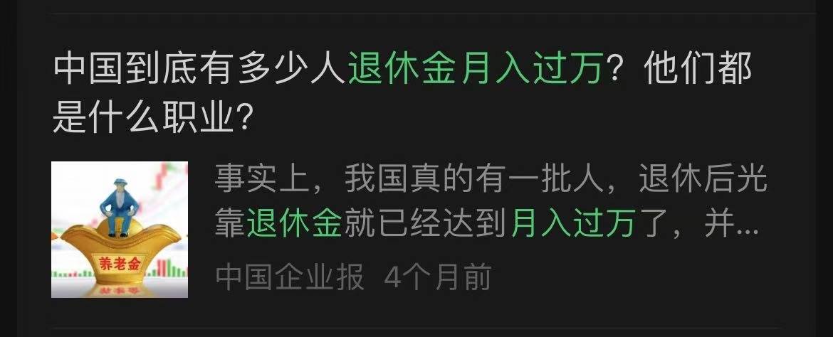 网传“退休金过万元人数超过月薪过万人数”<strong></p>
<p>百度超级链</strong>？真相来了