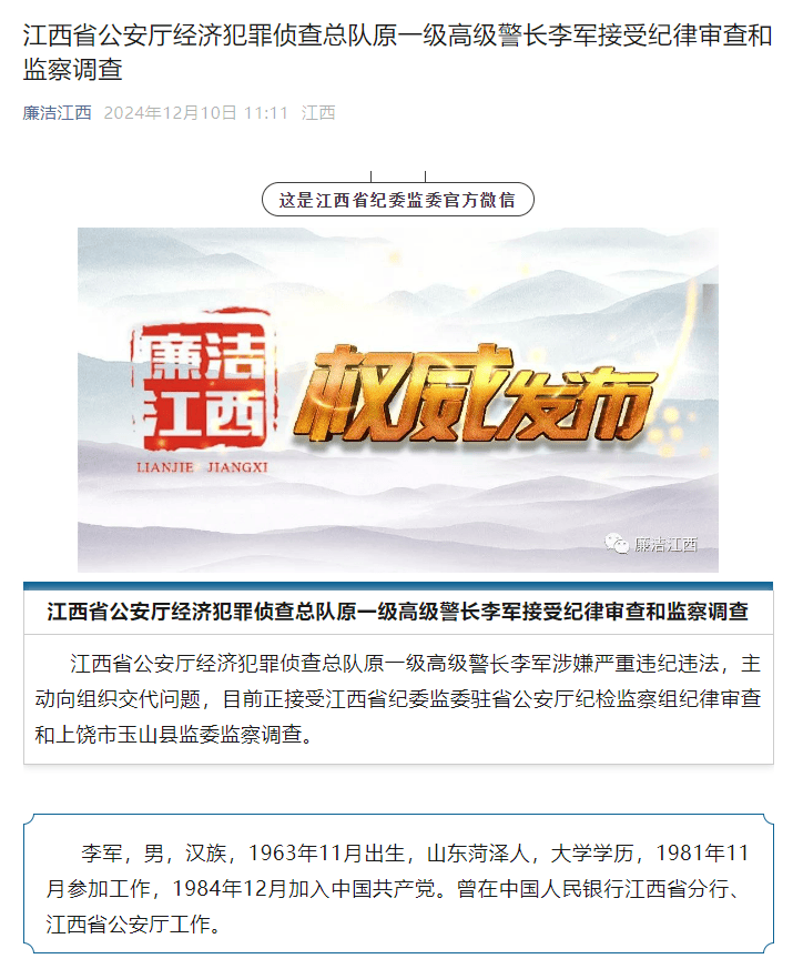 主动向组织交代问题<strong></p>
<p>百度超级链</strong>！江西省公安厅经济犯罪侦查总队原一级高级警长李军接受审查调查
