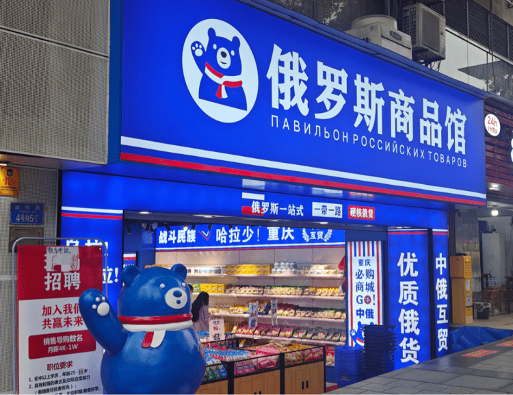 记者探访“俄罗斯特产商店”：肉肠产地在黑龙江<strong></p>
<p>百度超级链</strong>，奶粉生产商在甘肃